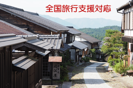 木曽路ガイド養成　追加日程受講料＋宿泊費＜全国旅行支援対応＞