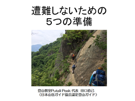 1月24日　オンライン講習　遭難しないための５つの準備　～安全登山の基礎知識～