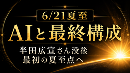AIと最終構成｜2026.6.21 夏至特別イベント 本編集版（動画視聴URL販売）