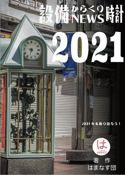 設備からくり時計NEWS2022