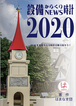 設備からくり時計NEWS2022