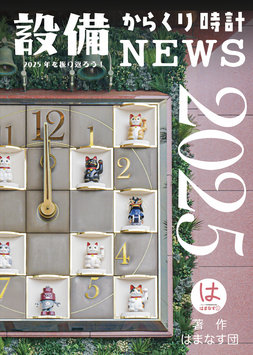 設備からくり時計NEWS2025