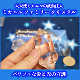 アーキエンジェル・マイケルのファミリー・クリスタル