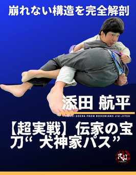 【超実戦】伝家の宝刀“犬神家パス”──崩れない構造を完全解剖