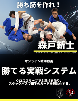 【先行予約】森戸新士「勝てる実戦システム」 クロススリーブで主導権を作り、スタックパスで相手のガードを無効化する。（今だけ20%オフ）
