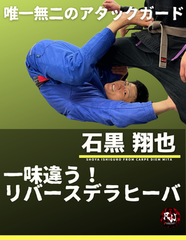 【唯一無二】石黒翔也のアタックガード「一味違う！リバースデラヒーバ」