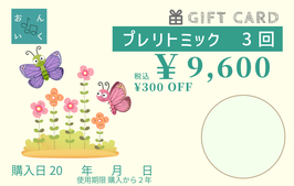 プレリトミック6回分月謝
