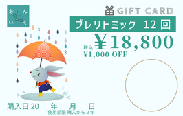 プレリトミック12回分月謝