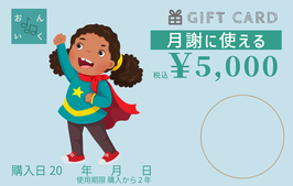 月謝に使えるギフトカード