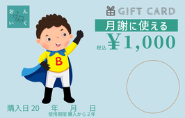 月謝に使えるギフトカード