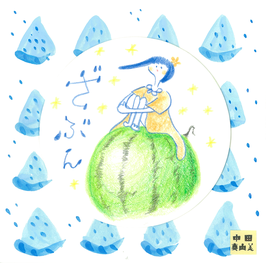 mini album「ざぶん」