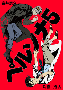 Persona 5 Royal Husbands Iwai & Maruki - Print