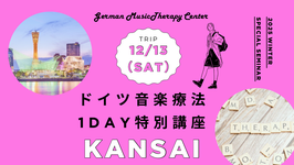 ドイツ音楽療法 １day特別講座 in関西
