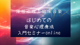 「はじめての音楽心理療法入門セミナーonline」11/ 15 (土) 10:30-12:00 ＜受付中＞