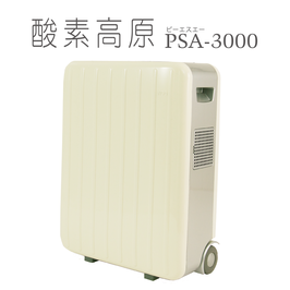 酸素高原PSA3000