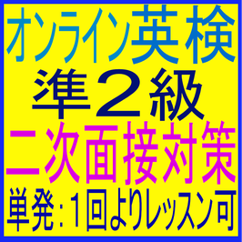 1回分 英検準2級 - 二次面接対策 - 個人レッスン/60分