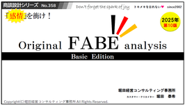 商品名：FABE分析4.0
