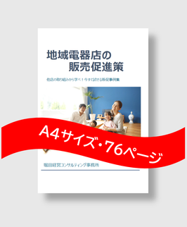 商品名：地域電器店の販売促進策