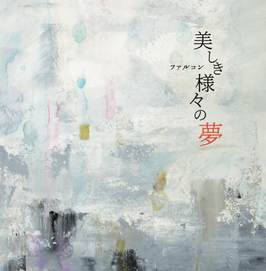 "美しき様々の夢"  ファルコン