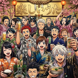 SINGLE「楽しいうた」