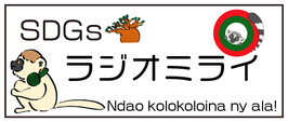 「ラジオミライ」１万円支援