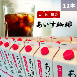 【SALE】あいす珈琲 (無糖) 12本