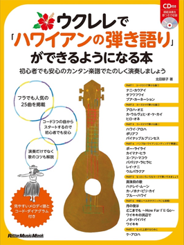 ウクレレで「ハワイアンの弾き語り」ができるようになる本【CD付】／北田朋子