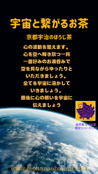宇宙とつながるお茶　京都宇治のほうじちゃ