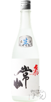 常山 飛 純米吟醸辛口 しぼりたて直汲生