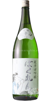 【特約店限定】白ばくれん 吟醸酒 超辛口【クール便推奨】