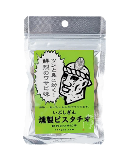 いぶしぎん燻製ピスタチオ 鮮烈のわさび味