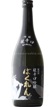 【特約店限定】黒ばくれん 吟醸生酒 超辛口【クール便推奨】