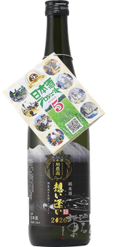 旭農高日本酒プロジェクト 想い逢い2026