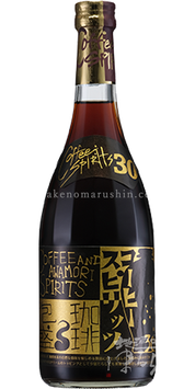 珈琲泡盛 コーヒースピリッツ