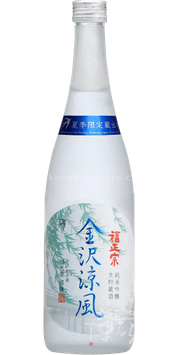 福正宗 純米吟醸 生貯蔵酒 金沢涼風