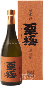 栗極 超限定 栗焼酎