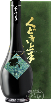 【送料無料】くどき上手 150周年記念 山田錦 15％ 袋吊り純米大吟醸 “会長”