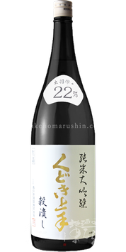 【特約店限定】くどき上手 穀潰し 出羽燦々22 純米大吟醸生詰【クール便推奨】