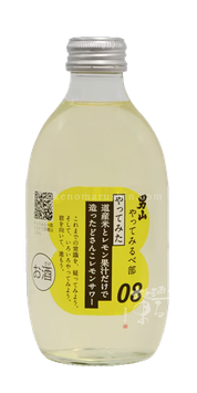 やってみるべ部08 道産米とレモン果汁だけで造ったどさんこレモンサワー