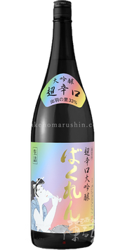 【特約店限定】虹色ばくれん33% 出羽の里 大吟醸生詰【クール便推奨】