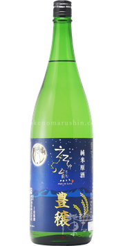 【予約10月3日～】えぞ乃熊 豊穣 純米原酒