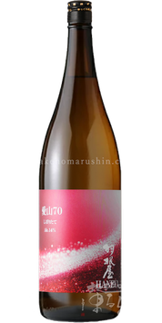 羽根屋 愛山 70しぼりたて【クール便推奨】