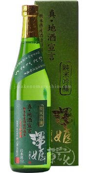 澤姫 純米吟醸 真・地酒宣言