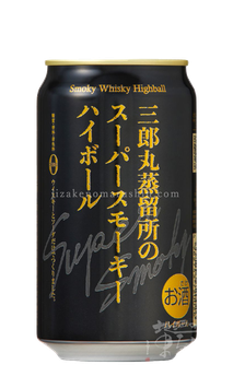 三郎丸蒸留所のSuper Smoky ハイボール 9％