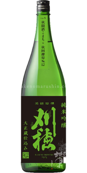 【限定品】刈穂 純米吟醸 Type A