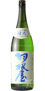 羽根屋 煌火 純米吟醸 生原酒【クール便推奨】
