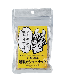 いぶしぎん燻製カシューナッツ 鮮烈のわさび味