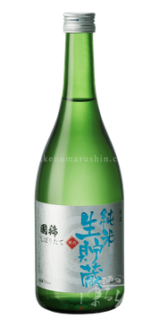 国稀 しぼりたて 純米 生貯蔵