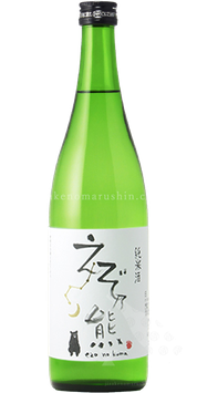 【予約12月中旬～】えぞ乃熊 しぼりたて 純米生酒