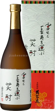 幸せと長寿を運ぶ笑酎 寿百歳 本格芋焼酎
